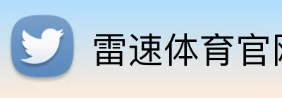 雷速体育官网 logo